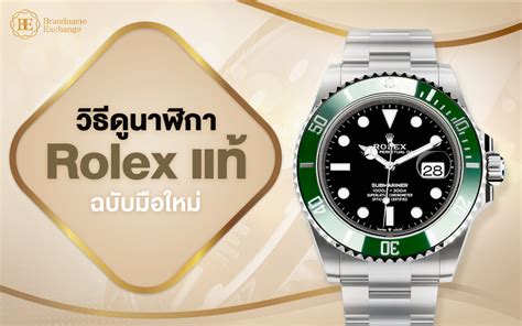 ดูนาฬิกา rolex